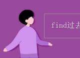 今日更新find過(guò)去式（find過(guò)去式和過(guò)去分詞）