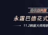 今日更新巴德出裝（永霜巴德花式游走）