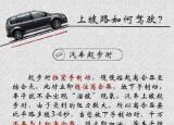 今日更新汽車爬坡（上坡路如何駕駛）