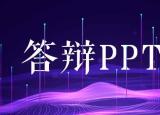 今日更新畢業(yè)答辯ppt怎么做（畢業(yè)答辯PPT怎么做）