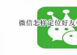 今日更新微信定位怎么弄(微信定位怎么弄)