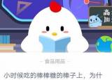 今日更新小時(shí)候吃的棒棒糖（小時(shí)候吃的棒棒糖棒子上為什么會(huì)有一個(gè)小孔）