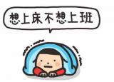 今日更新假期結(jié)束上班的朋友圈說說（假期結(jié)束要上班的心情語句說說）