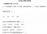 今日更新五年級(jí)上冊數(shù)學(xué)期中考試卷（5年級(jí)數(shù)學(xué)上冊期中測試卷及答案）