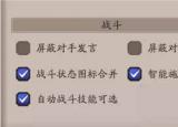 今日更新智能施法怎么設(shè)置（智能施法設(shè)置教程攻略）