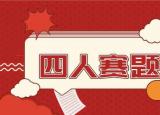 今日更新保密法試題（四人賽解析之18）