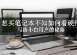 今日更新主板溫度多少正常（想買筆記本不知如何看硬件 ）