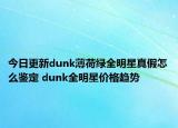 今日更新dunk薄荷綠全明星真假怎么鑒定 dunk全明星價格趨勢