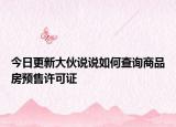 今日更新大伙說說如何查詢商品房預(yù)售許可證