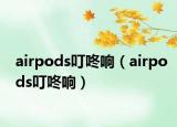 airpods叮咚響（airpods叮咚響）