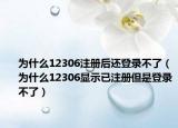 為什么12306注冊后還登錄不了（為什么12306顯示已注冊但是登錄不了）