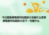 今日更新感情是對(duì)抗路的大忌是什么意思 感情是對(duì)抗路的大忌下一句是什么