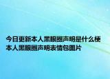 今日更新本人黑眼圈聲明是什么梗 本人黑眼圈聲明表情包圖片