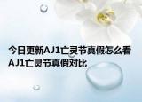 今日更新AJ1亡靈節(jié)真假怎么看 AJ1亡靈節(jié)真假對(duì)比