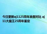 今日更新aj1125周年真假對(duì)比 aj11大魔王25周年鑒定