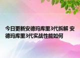 今日更新安德瑪庫(kù)里3代拆解 安德瑪庫(kù)里3代實(shí)戰(zhàn)性能如何