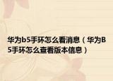 華為b5手環(huán)怎么看消息（華為B5手環(huán)怎么查看版本信息）