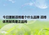 今日更新滔博是個(gè)什么品牌 滔博體育耐克是正品嗎