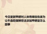 今日更新甲醛對人體有哪些危害為讓牛血旺保鮮非法添加甲醛是怎么回事