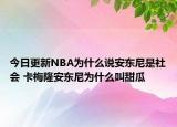 今日更新NBA為什么說安東尼是社會 卡梅隆安東尼為什么叫甜瓜