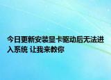 今日更新安裝顯卡驅動后無法進入系統(tǒng) 讓我來教你