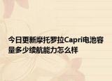 今日更新摩托羅拉Capri電池容量多少續(xù)航能力怎么樣