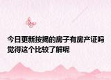 今日更新按揭的房子有房產(chǎn)證嗎覺得這個比較了解呢