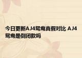 今日更新AJ4鴛鴦?wù)婕賹Ρ?AJ4鴛鴦是倒閉款嗎