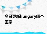 今日更新hungary哪個國家