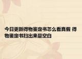 今日更新得物鑒定書(shū)怎么看真假 得物鑒定書(shū)掃出來(lái)是空白