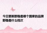 今日更新野隱是哪個國家的品牌 野隱是什么檔次