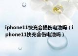 iphone11快充會(huì)損傷電池嗎（iphone11快充會(huì)傷電池嗎）