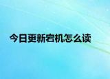 今日更新宕機怎么讀