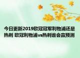 今日更新2019歐冠冠軍利物浦還是熱刺 歐冠利物浦vs熱刺誰會贏預(yù)測