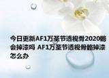 今日更新AF1萬圣節(jié)透視骨2020骼會(huì)掉漆嗎 AF1萬圣節(jié)透視骨骼掉漆怎么辦