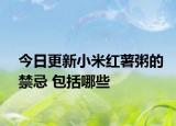 今日更新小米紅薯粥的禁忌 包括哪些