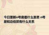 今日更新n號(hào)房是什么意思 n號(hào)房和邊伯賢有什么關(guān)系