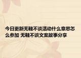 今日更新無鞋不談活動(dòng)什么意思怎么參加 無鞋不談文案故事分享