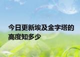今日更新埃及金字塔的高度知多少