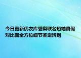 今日更新優(yōu)衣庫碧梨聯(lián)名短袖真假對比圖全方位細節(jié)鑒定辨別
