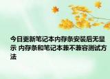 今日更新筆記本內(nèi)存條安裝后無顯示 內(nèi)存條和筆記本兼不兼容測試方法