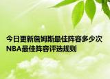 今日更新詹姆斯最佳陣容多少次 NBA最佳陣容評(píng)選規(guī)則
