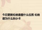 今日更新倫納德是什么位置 倫納德為什么叫小卡