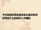 今日更新街舞是奧運(yùn)會比賽項目嗎 街舞是什么時候傳入中國的