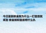 今日更新維金斯為什么一打雷霆就來勁 維金斯和雷霆有什么仇