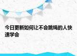 今日更新如何讓不會跳繩的人快速學會