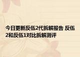 今日更新反伍2代拆解報(bào)告 反伍2和反伍1對(duì)比拆解測(cè)評(píng)