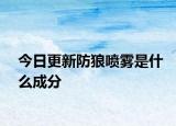 今日更新防狼噴霧是什么成分