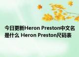今日更新Heron Preston中文名是什么 Heron Preston尺碼表