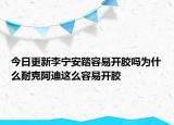 今日更新李寧安踏容易開膠嗎為什么耐克阿迪這么容易開膠